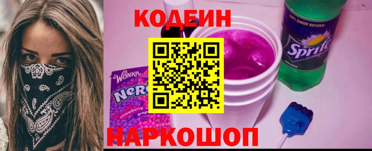 Codein Purple Drank Кстово